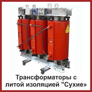 Трансформаторы с литой изоляцией "Сухие" Трансформаторы с литой изоляцией "Сухие"