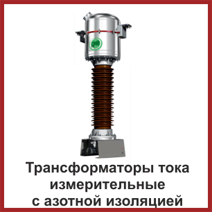 Трансформаторы тока Трансформаторы тока