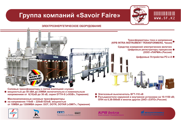 Группа компаний "Savoir Faire" представляет: Группа компаний "Savoir Faire" представляет:
