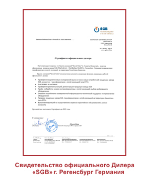 Сертификат SGB (г. Регенсбург)